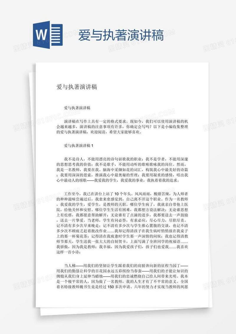 爱与执著演讲稿