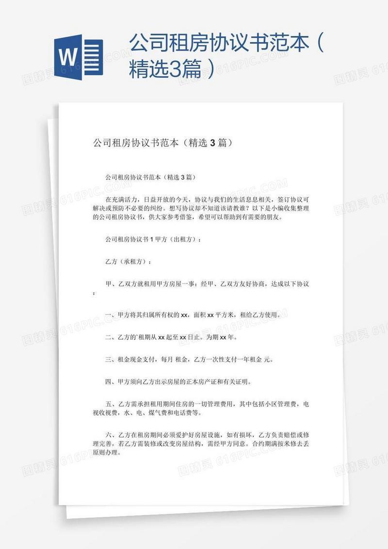 公司租房协议书范本（精选3篇）