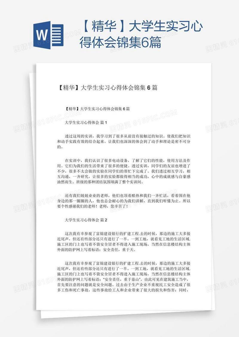 【精华】大学生实习心得体会锦集6篇
