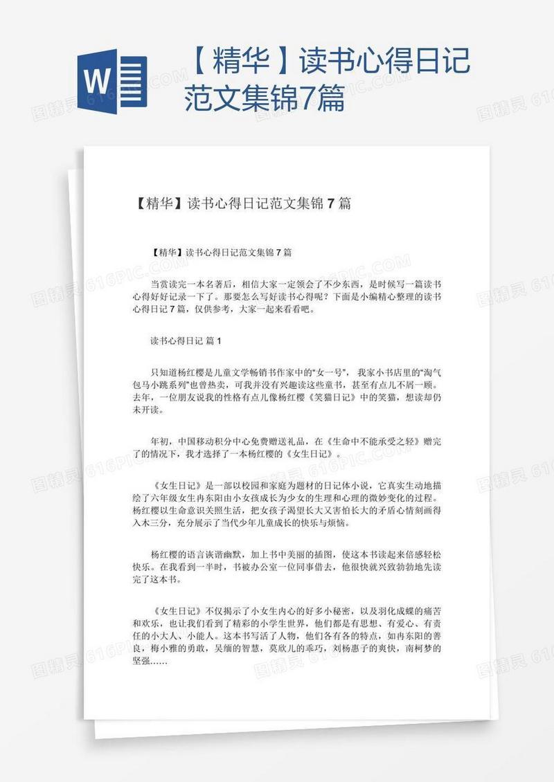 【精华】读书心得日记范文集锦7篇