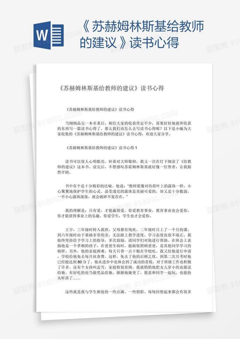 《苏赫姆林斯基给教师的建议》读书心得