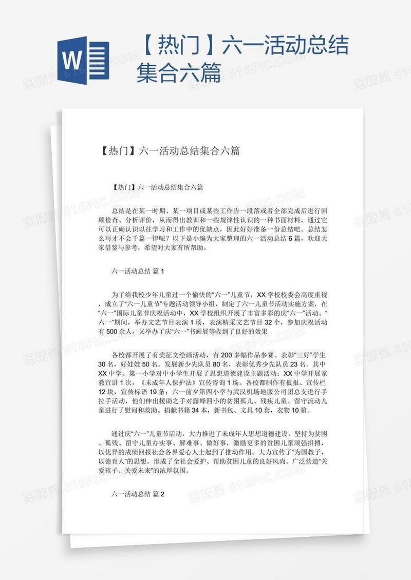 【热门】六一活动总结集合六篇