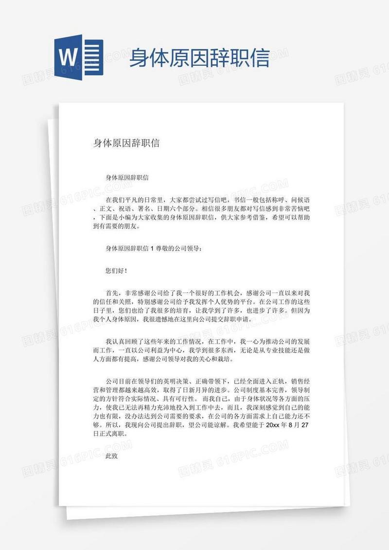 身体原因辞职信