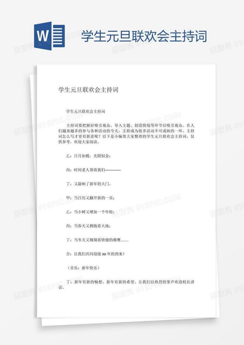 学生元旦联欢会主持词