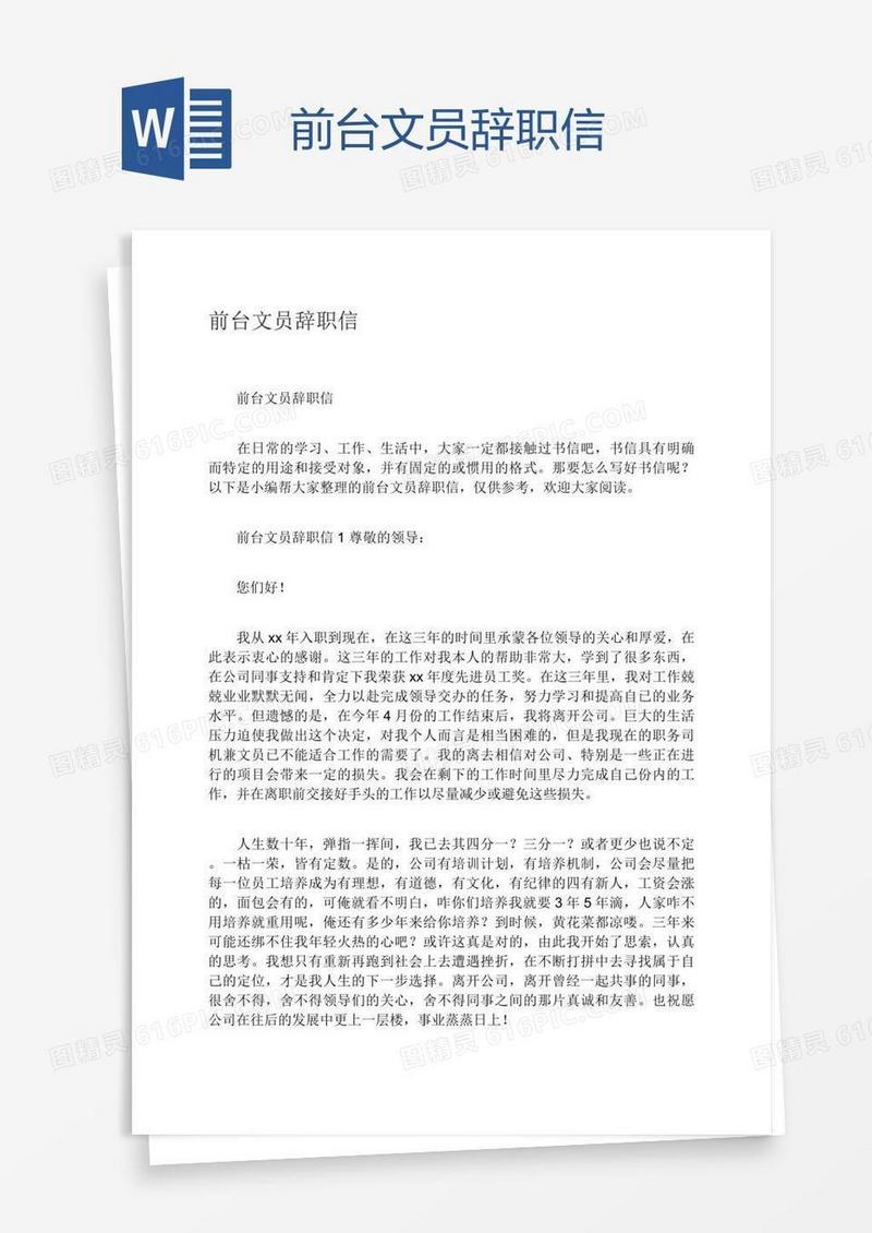 前台文员辞职信