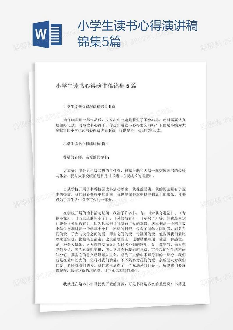 小学生读书心得演讲稿锦集5篇