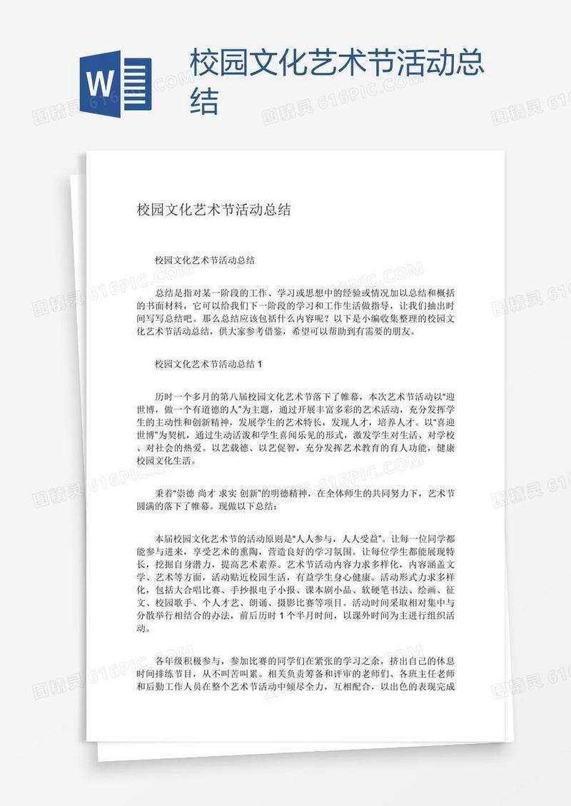 校园文化艺术节活动总结
