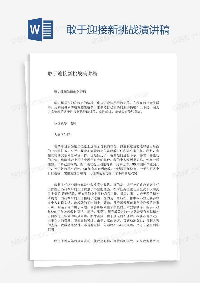 敢于迎接新挑战演讲稿