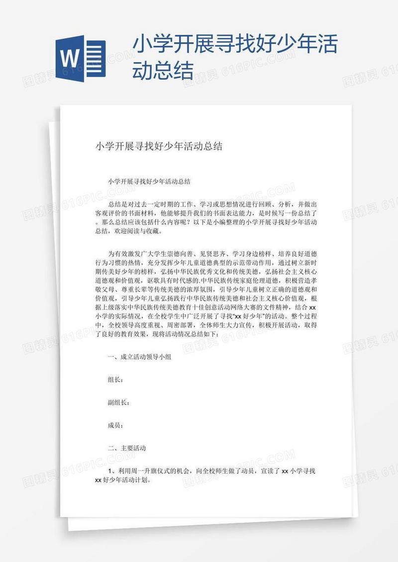 小学开展寻找好少年活动总结