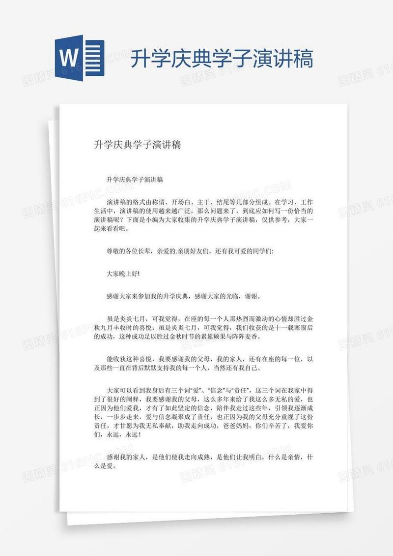 升学庆典学子演讲稿