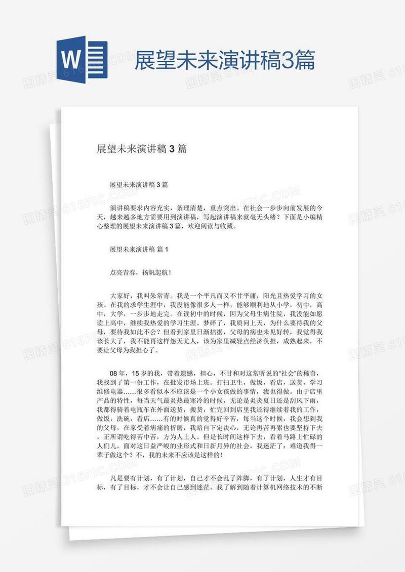 展望未来演讲稿3篇