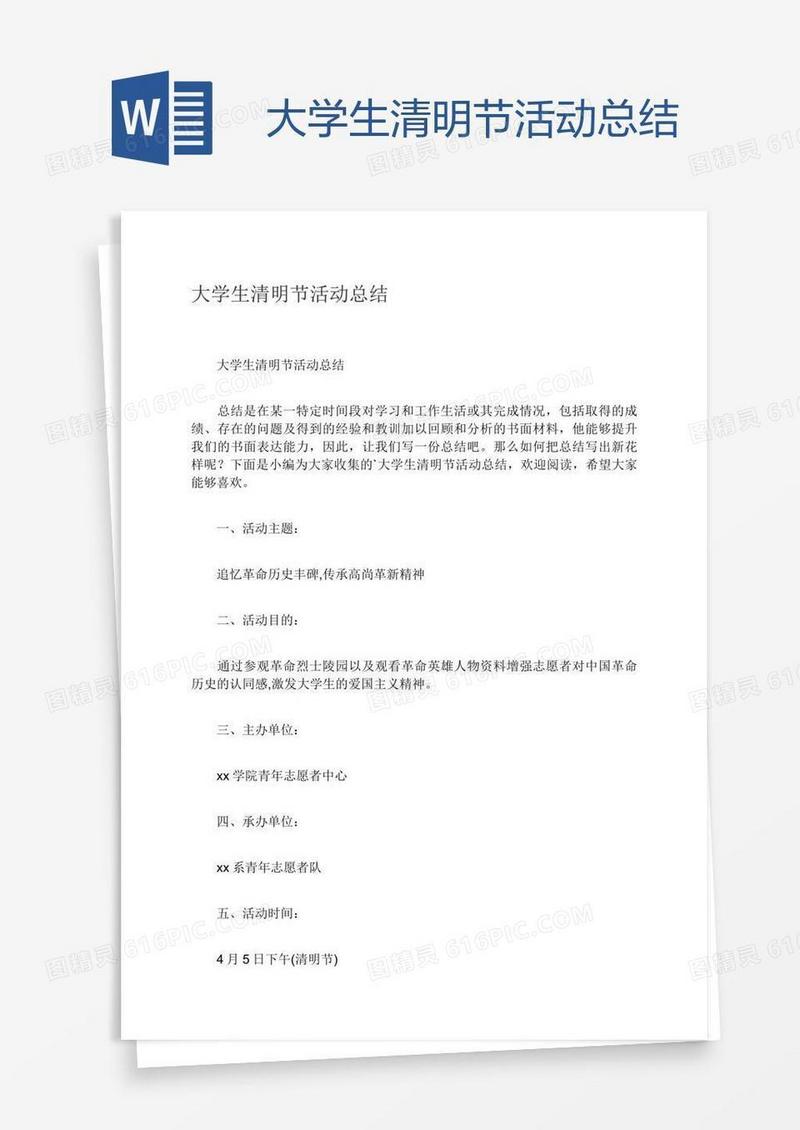 大学生清明节活动总结