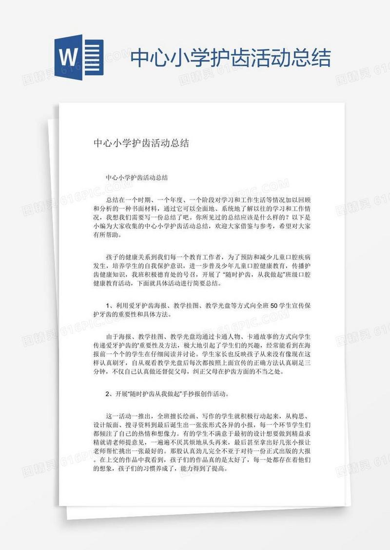 中心小学护齿活动总结