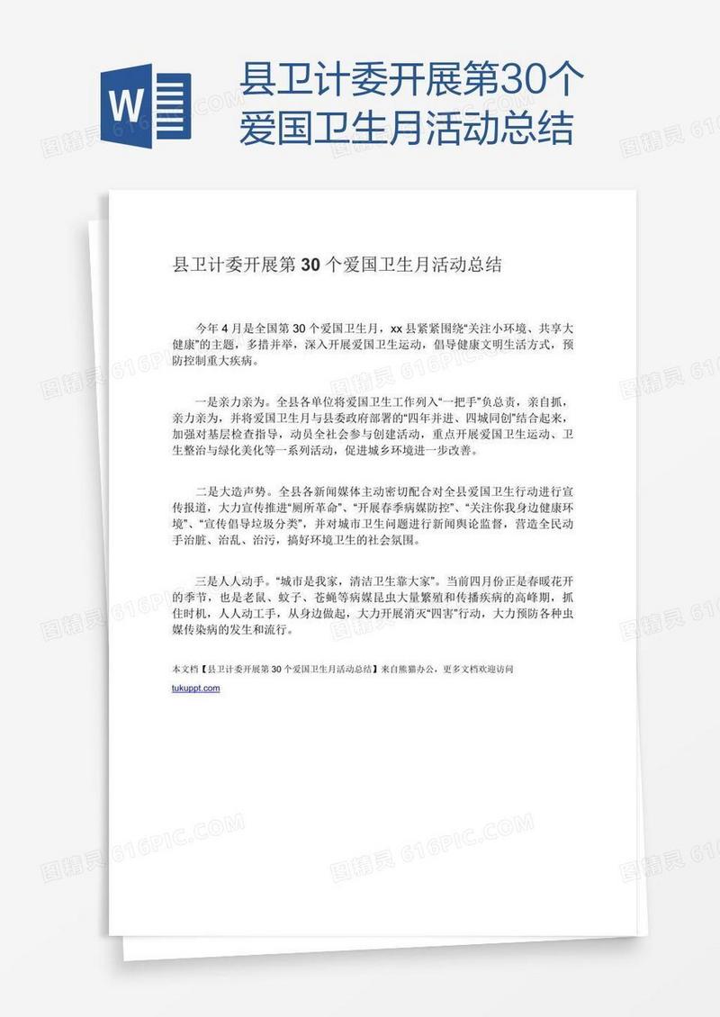县卫计委开展第30个爱国卫生月活动总结