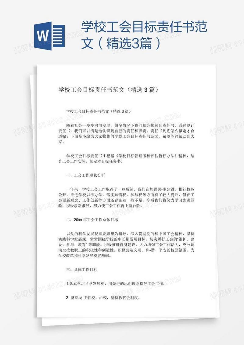 学校工会目标责任书范文（精选3篇）