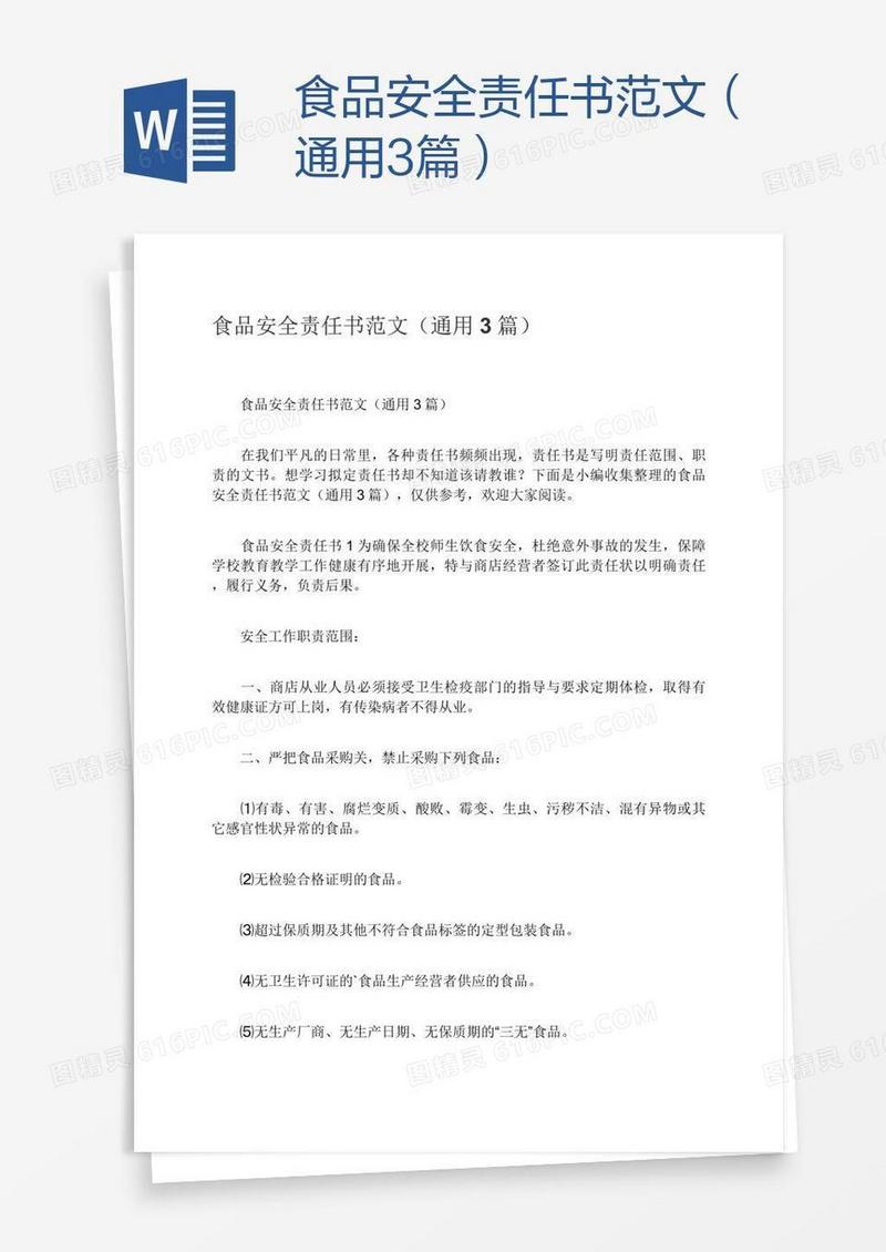 食品安全责任书范文（通用3篇）