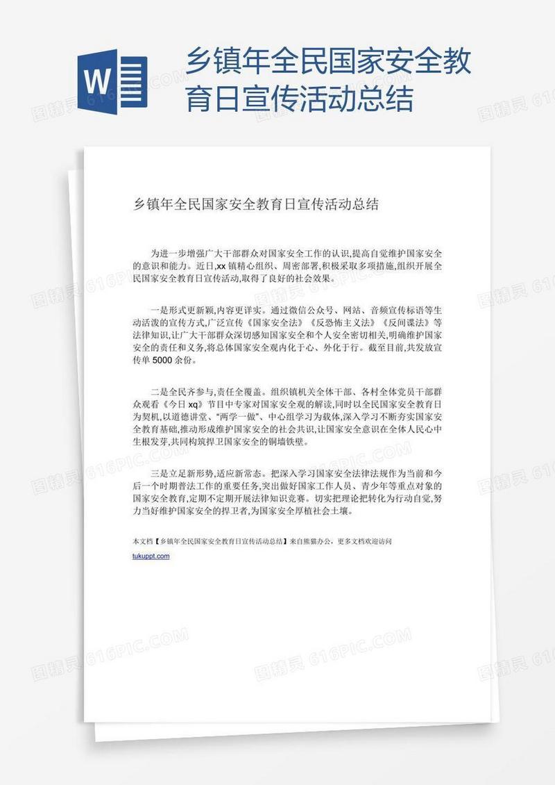 乡镇年全民国家安全教育日宣传活动总结