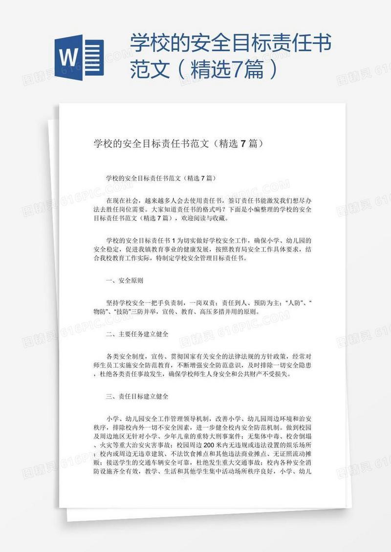 学校的安全目标责任书范文（精选7篇）