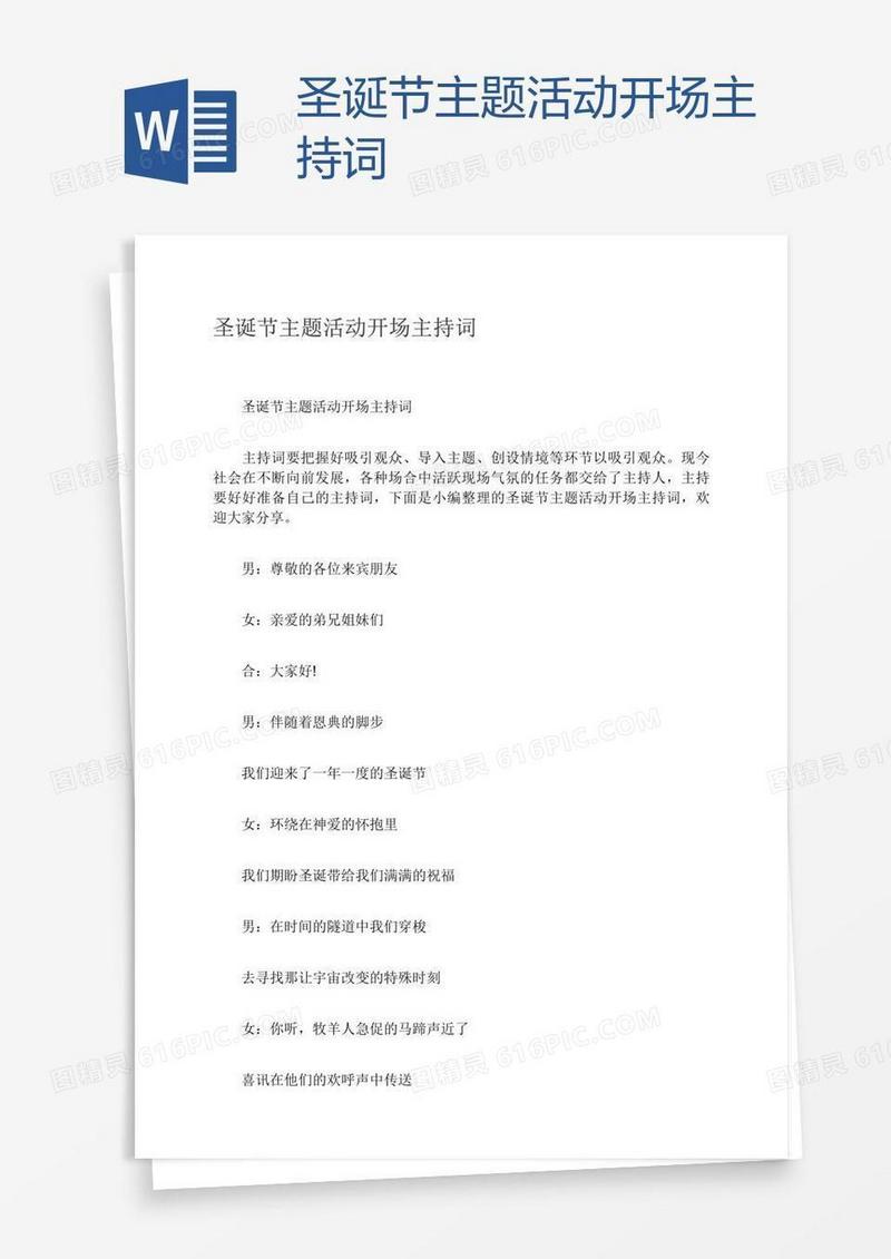 圣诞节主题活动开场主持词