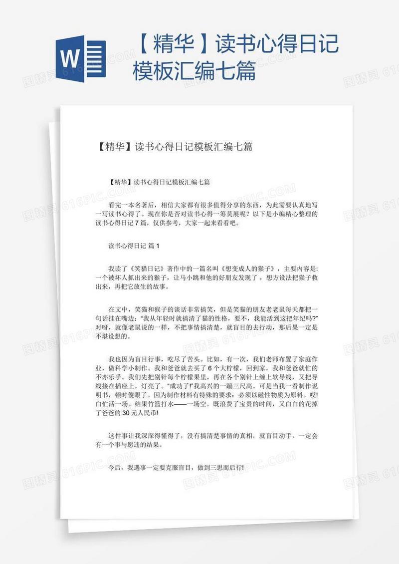 【精华】读书心得日记模板汇编七篇
