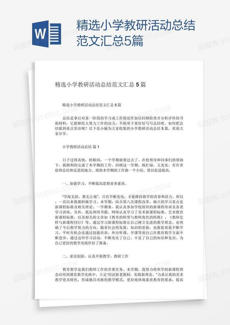 精选小学教研活动总结范文汇总5篇