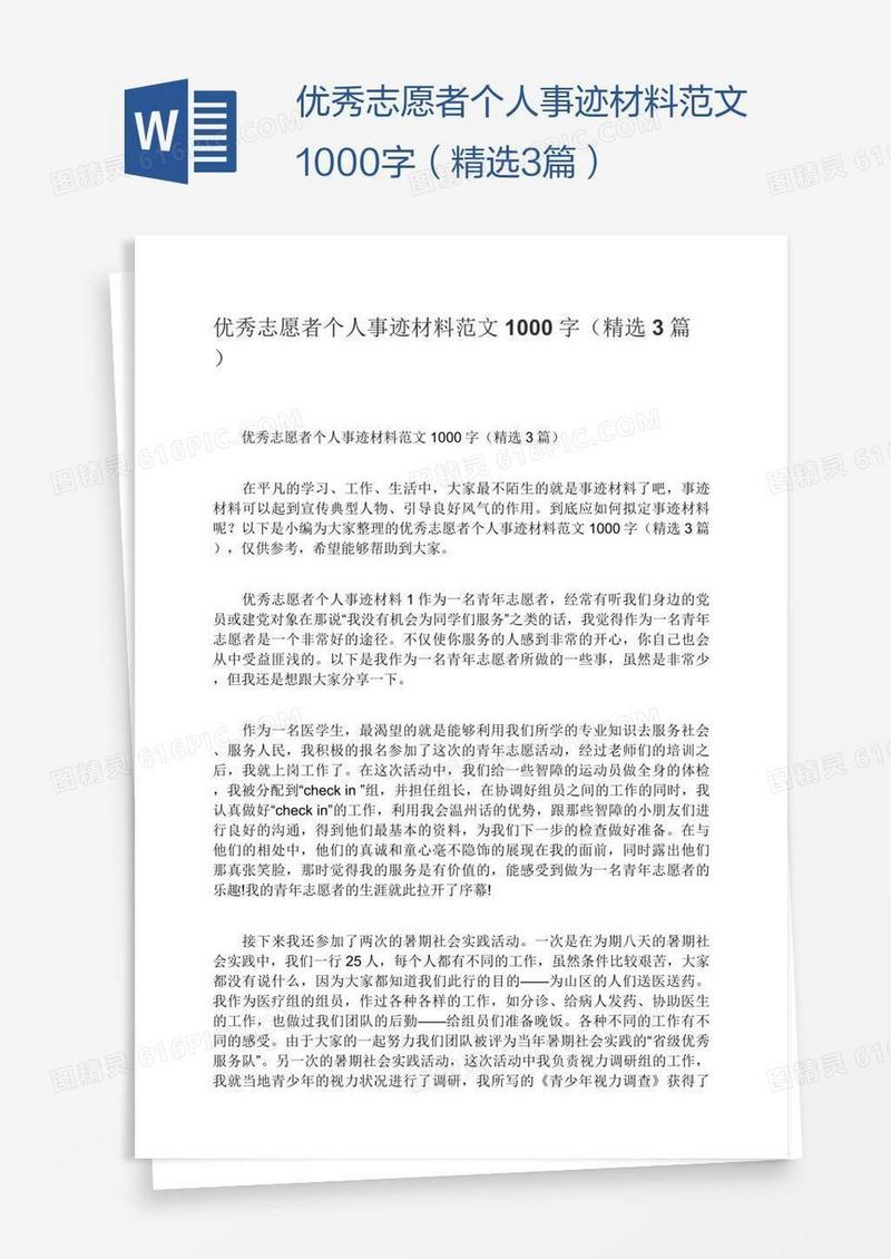 优秀志愿者个人事迹材料范文1000字（精选3篇）