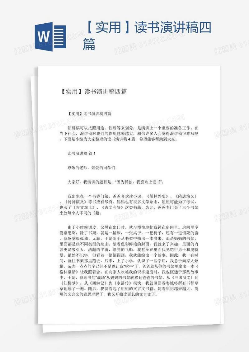 【实用】读书演讲稿四篇