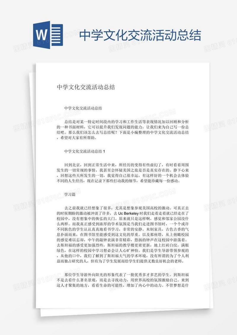 中学文化交流活动总结