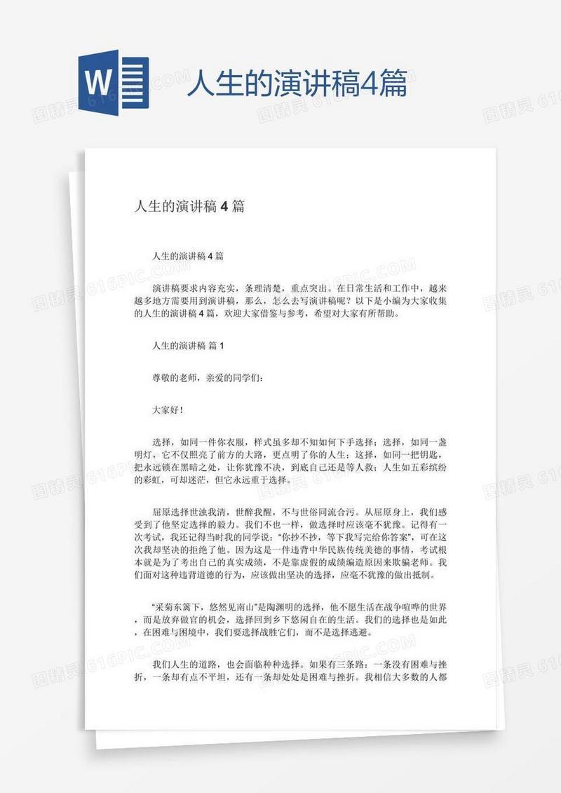 人生的演讲稿4篇