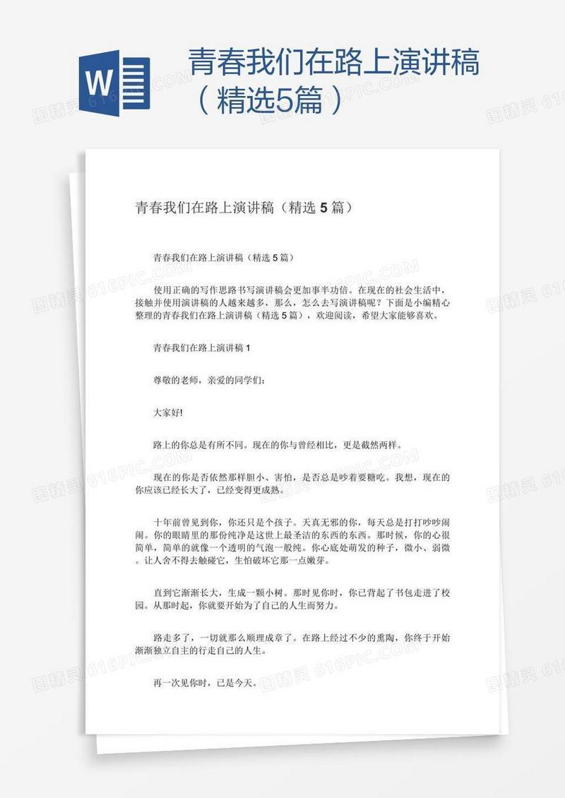 青春我们在路上演讲稿（精选5篇）