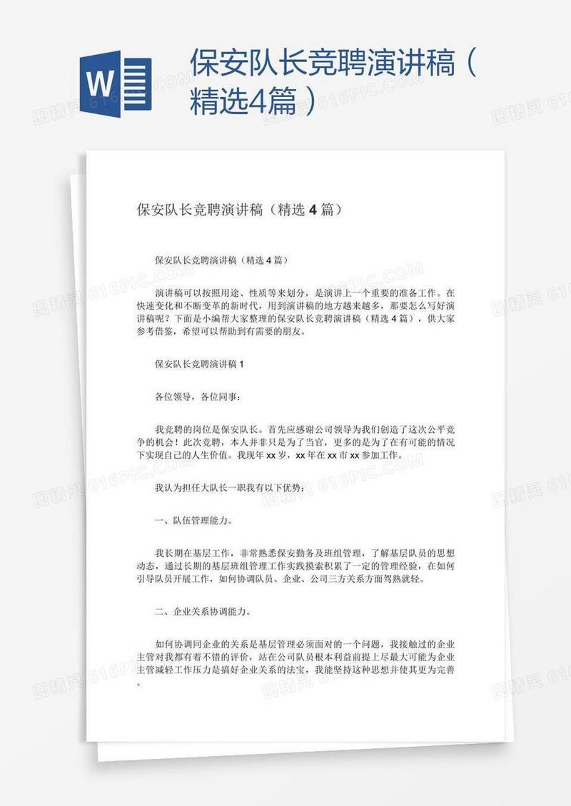 保安队长竞聘演讲稿（精选4篇）