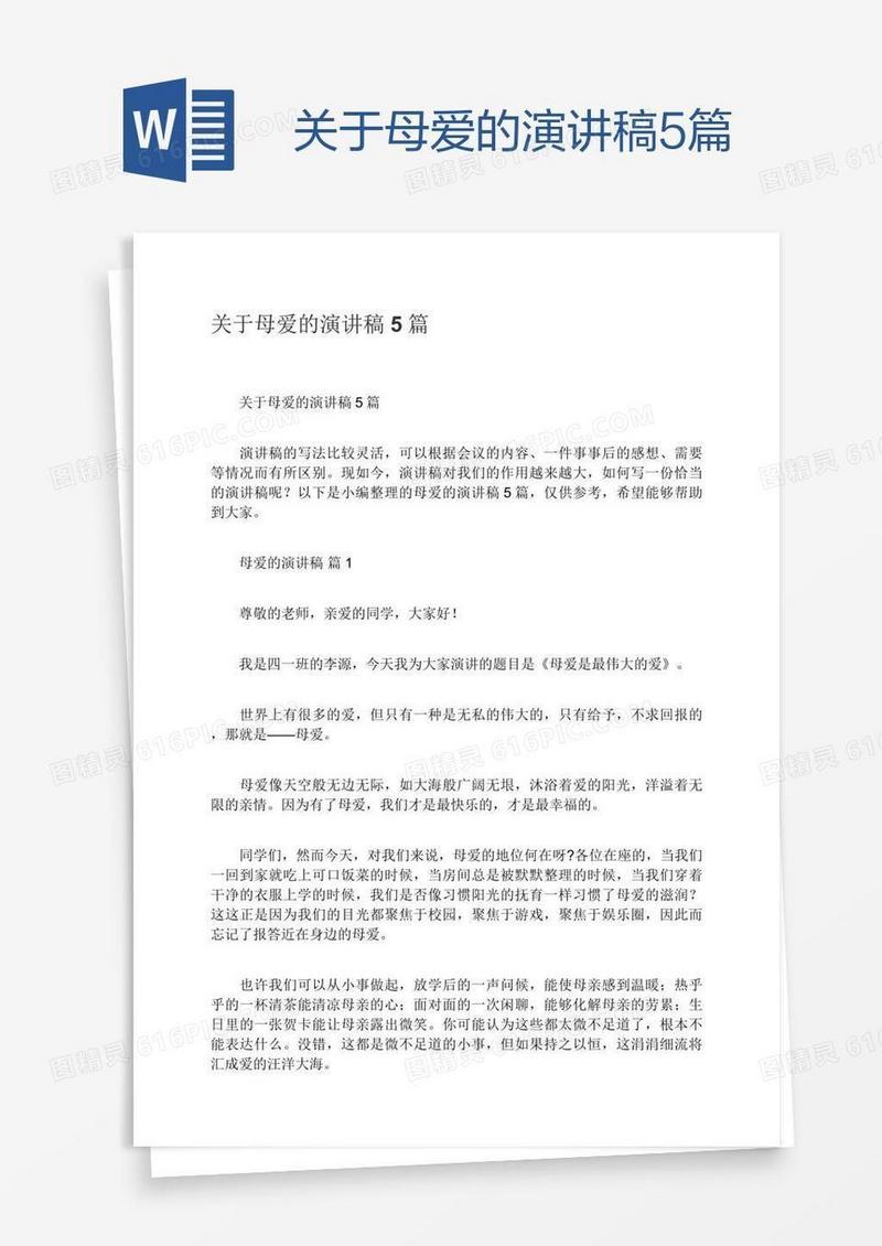关于母爱的演讲稿5篇
