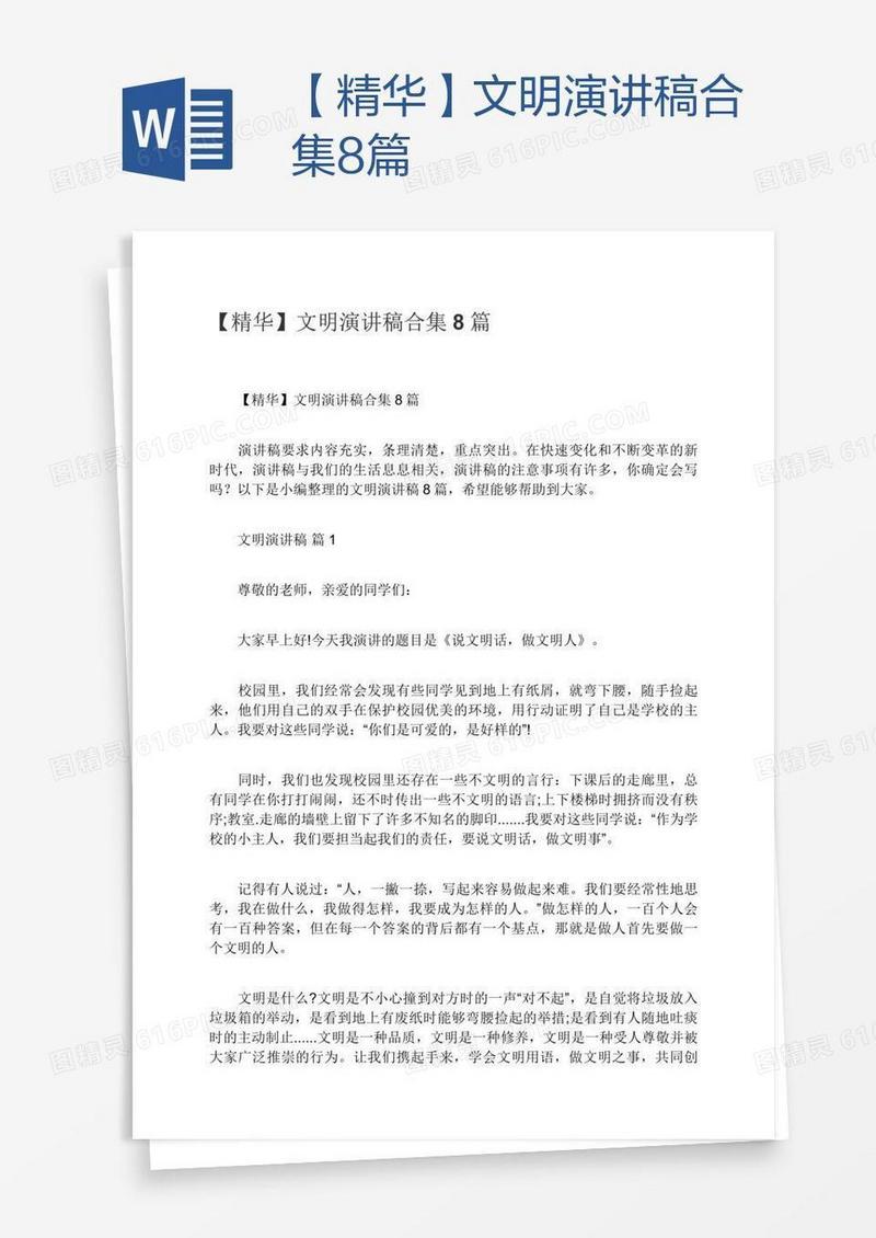 【精华】文明演讲稿合集8篇
