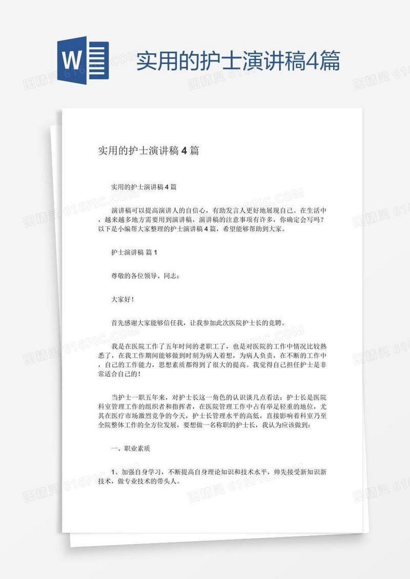 实用的护士演讲稿4篇