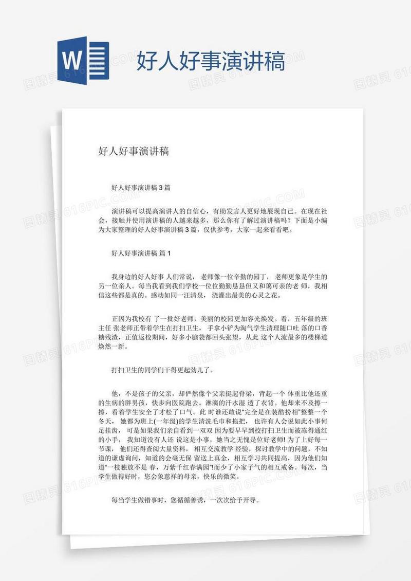 好人好事演讲稿