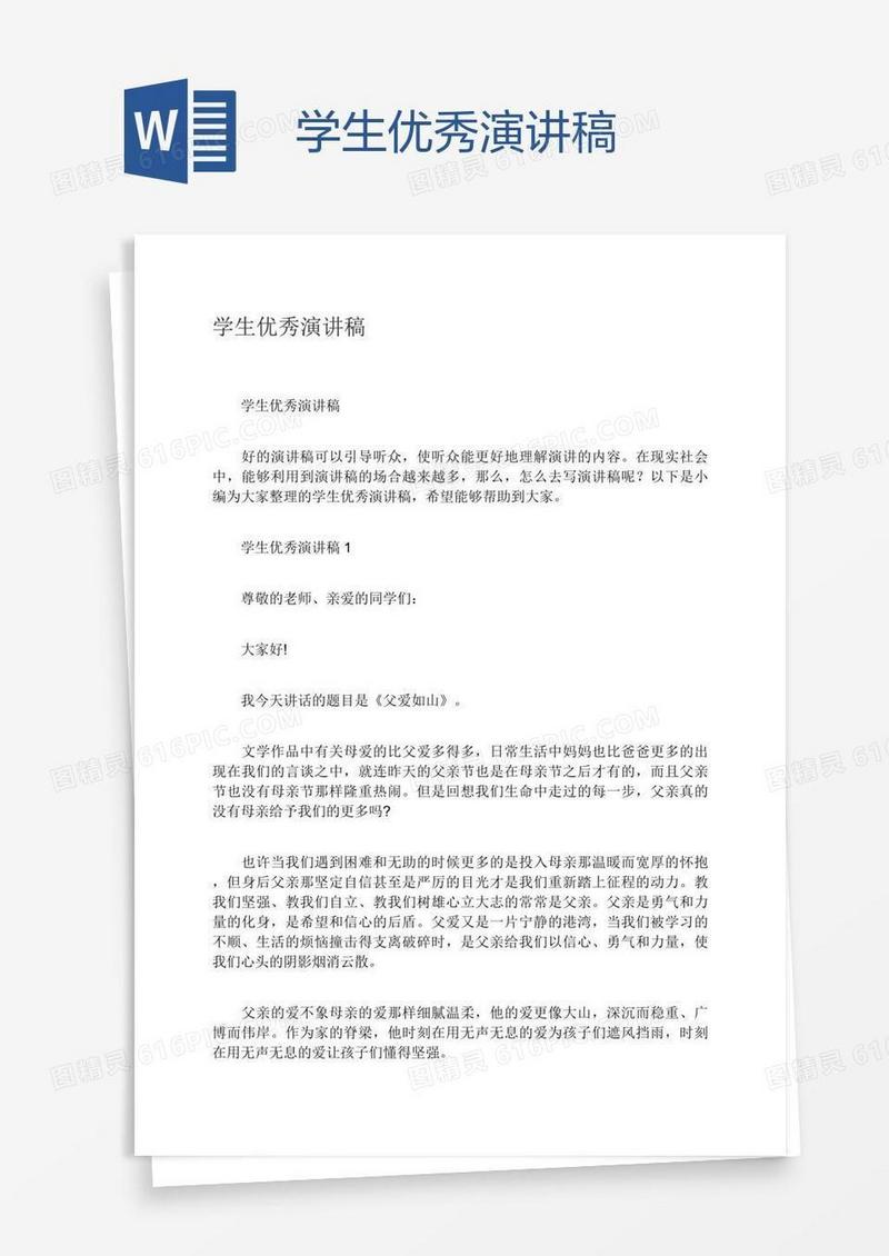 学生优秀演讲稿