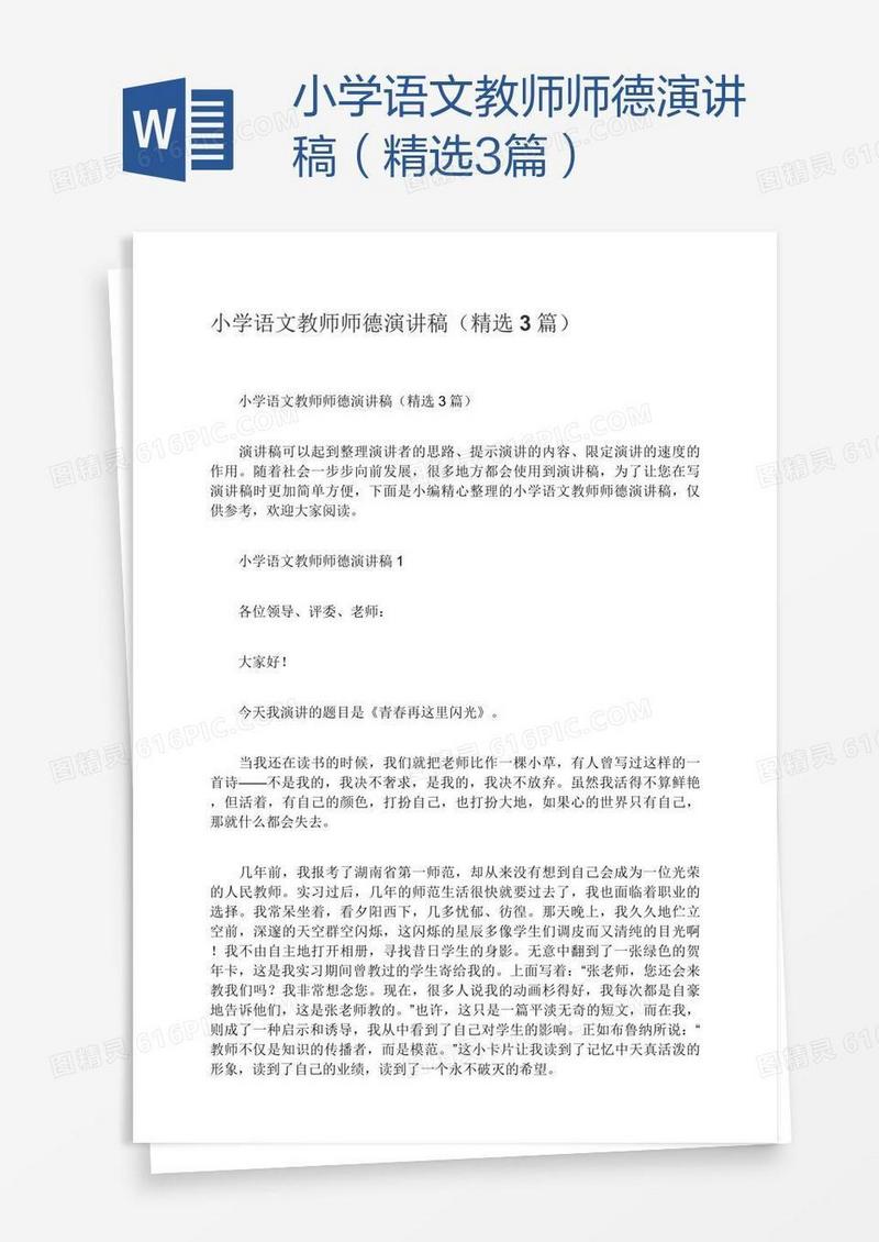 小学语文教师师德演讲稿（精选3篇）