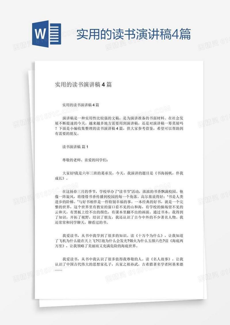 实用的读书演讲稿4篇
