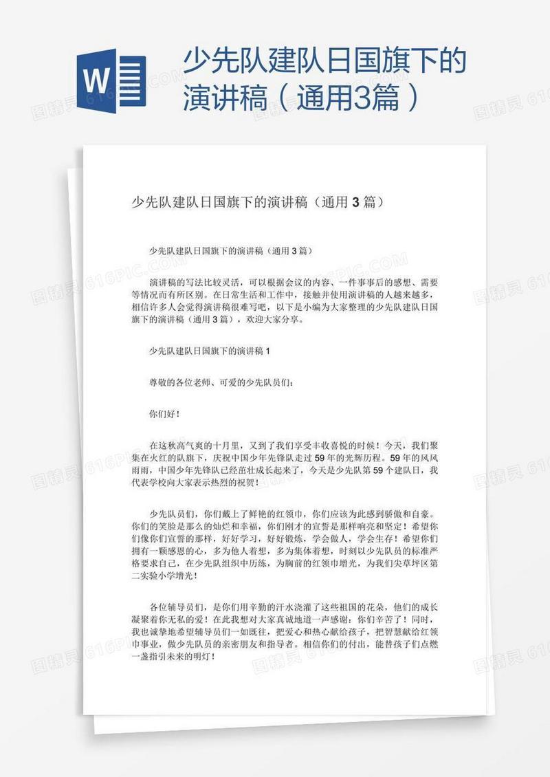 少先队建队日国旗下的演讲稿（通用3篇）