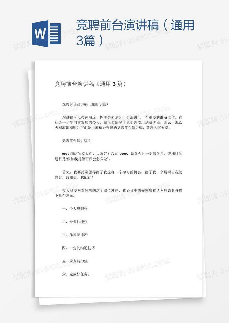 竞聘前台演讲稿（通用3篇）