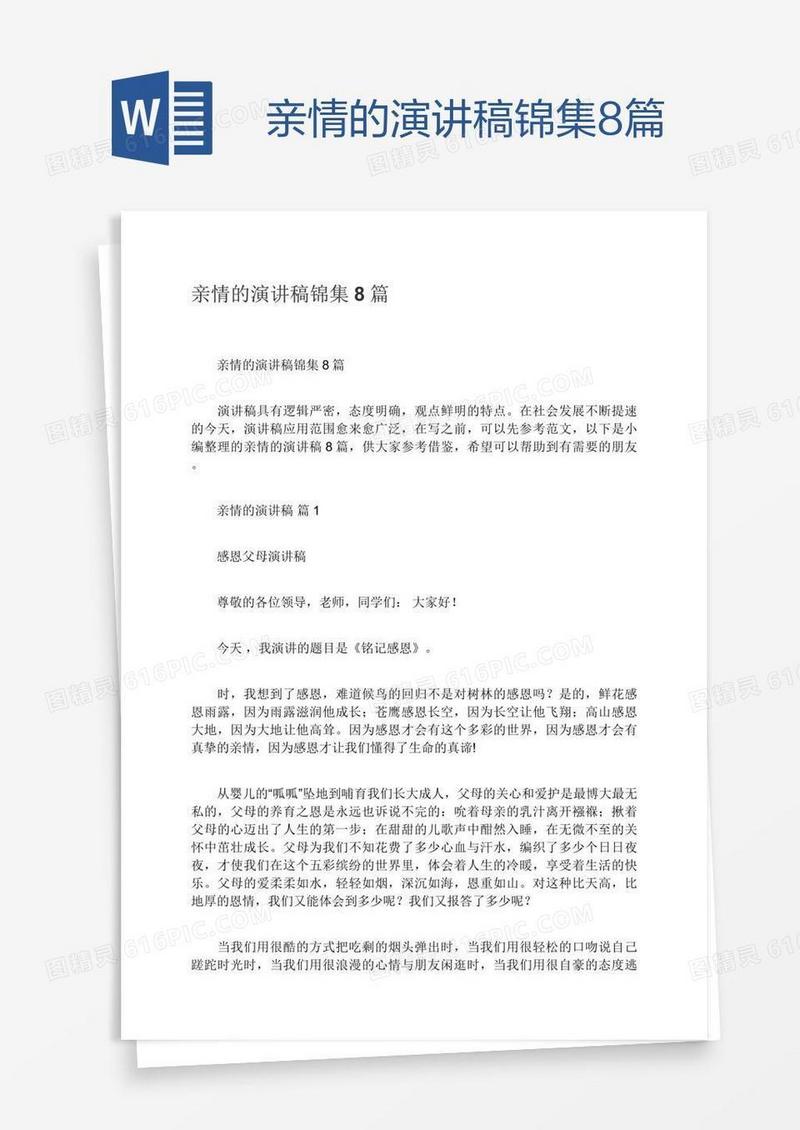 亲情的演讲稿锦集8篇