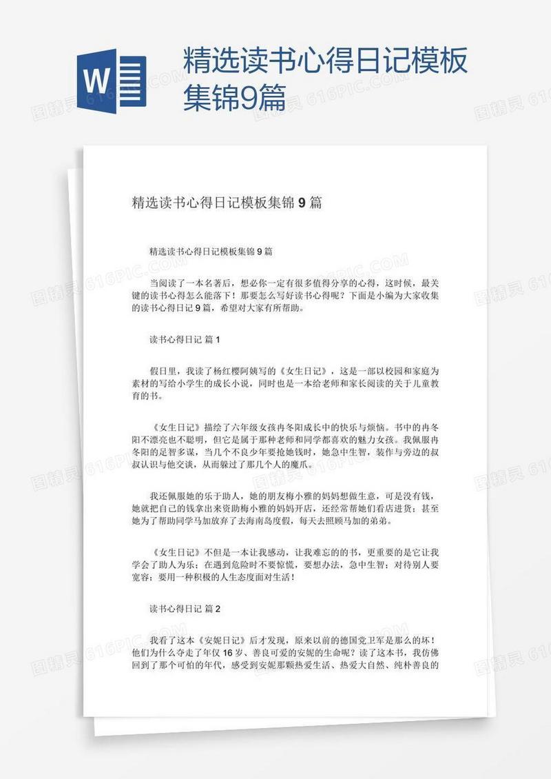 精选读书心得日记模板集锦9篇