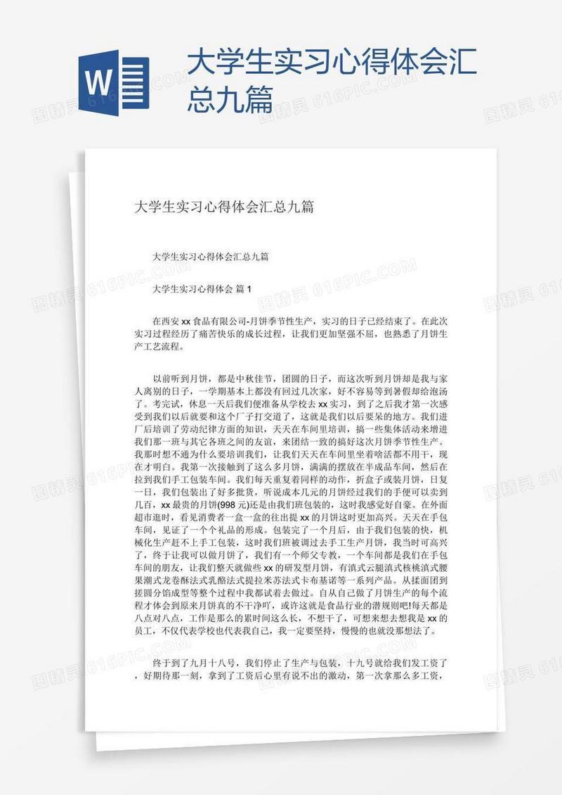 大学生实习心得体会汇总九篇