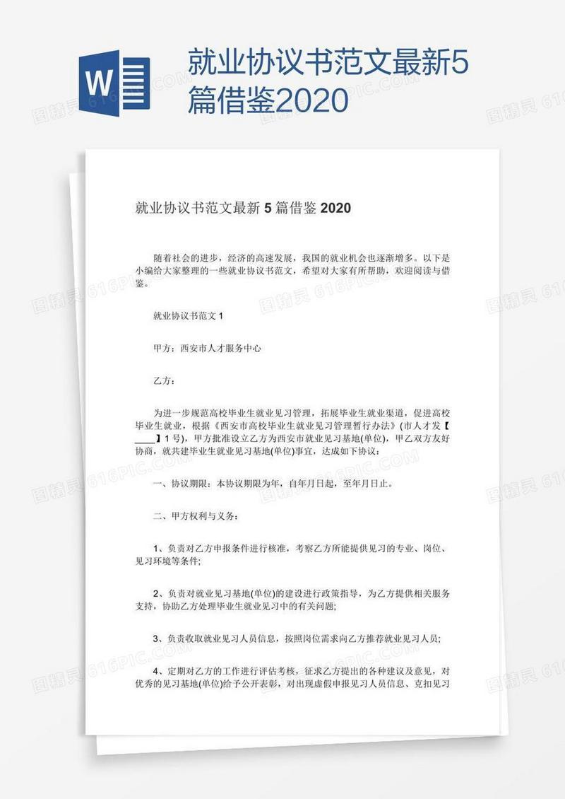 就业协议书范文最新5篇借鉴2020