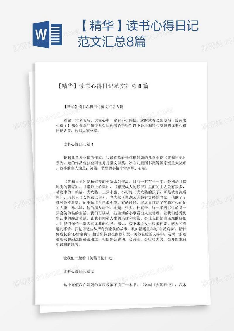 【精华】读书心得日记范文汇总8篇