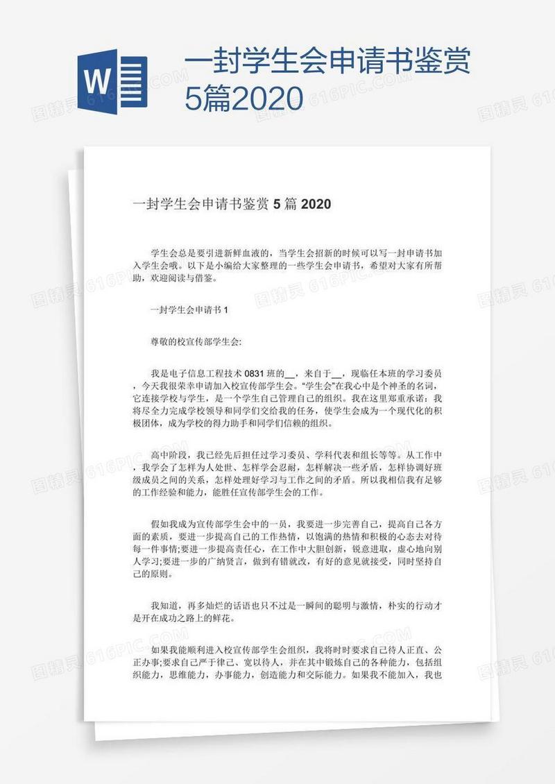 一封学生会申请书鉴赏5篇2020