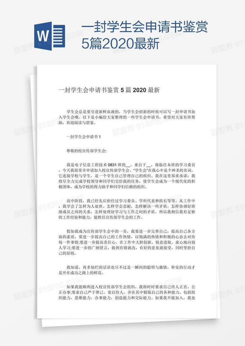 一封学生会申请书鉴赏5篇2020最新