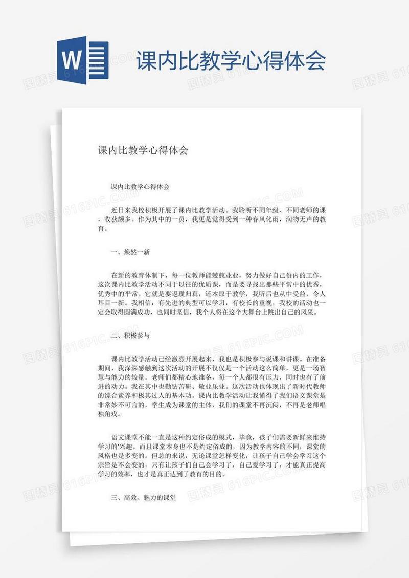 课内比教学心得体会