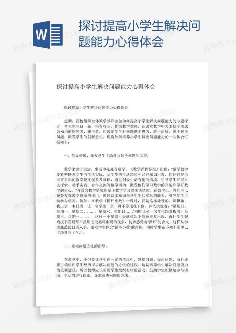 探讨提高小学生解决问题能力心得体会