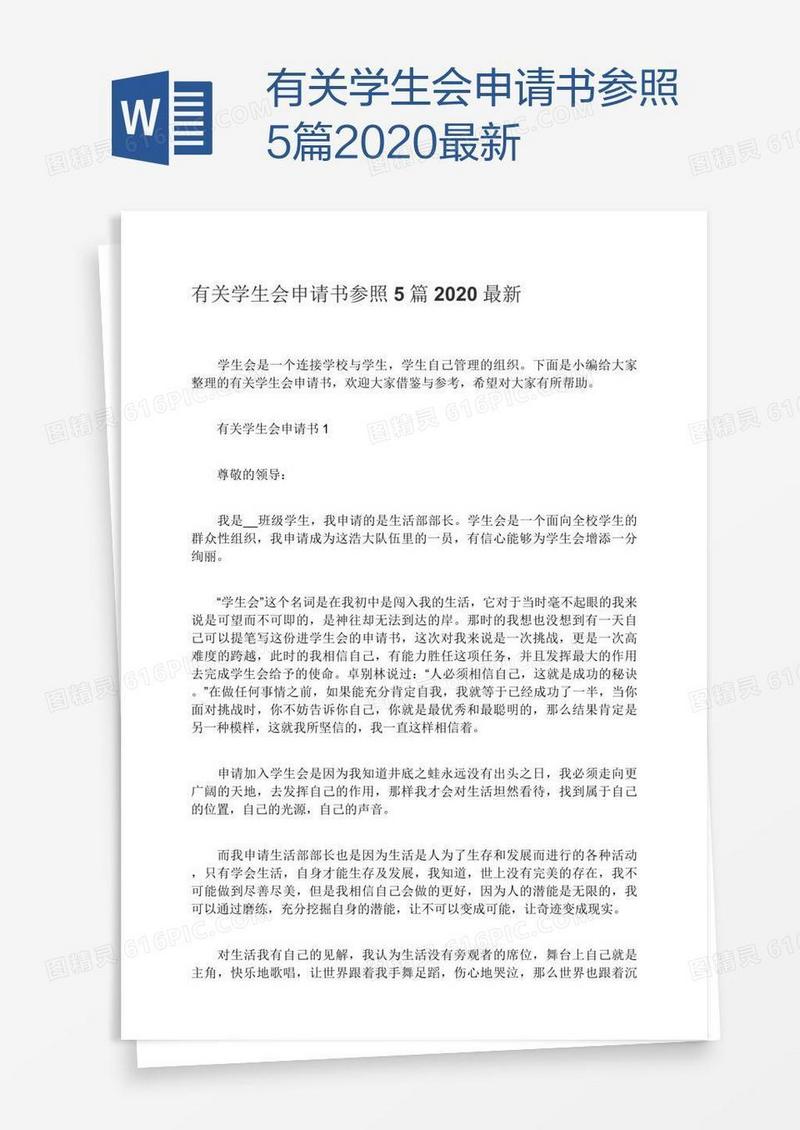 有关学生会申请书参照5篇2020最新